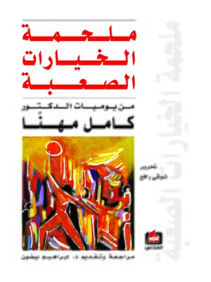 cover image of ملحمة الخيارات الصعبة